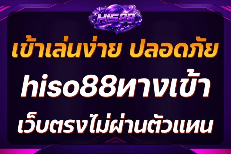 hiso88ทางเข้า